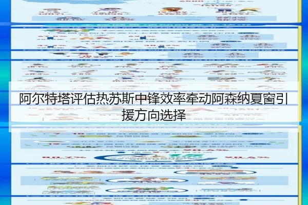 阿尔特塔评估热苏斯中锋效率牵动阿森纳夏窗引援方向选择（c7c7）