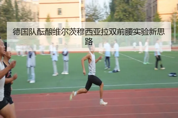 德国队酝酿维尔茨穆西亚拉双前腰实验新思路 | c7c7