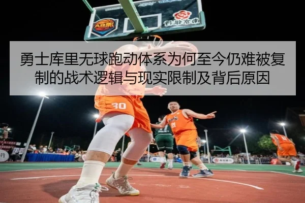 勇士库里无球跑动体系为何至今仍难被复制的战术逻辑与现实限制及背后原因