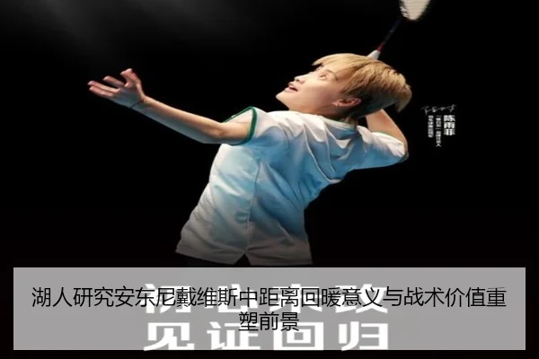 湖人研究安东尼戴维斯中距离回暖意义与战术价值重塑前景