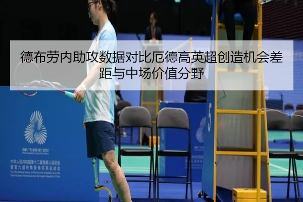 德布劳内助攻数据对比厄德高英超创造机会差距与中场价值分野（c7c7）