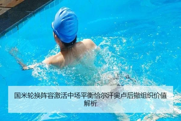 国米轮换阵容激活中场平衡恰尔汗奥卢后撤组织价值解析（c7c7）